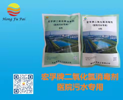 醫(yī)院污水消毒劑-宏孚牌二氧化氯消毒劑A、B劑